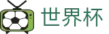 2026世界杯(World Cup)官方赛事中心